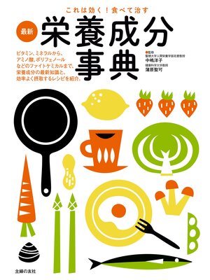cover image of これは効く!食べて治す　最新栄養成分事典